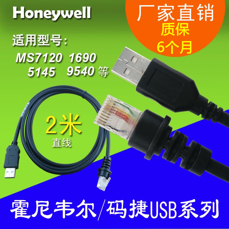 Honeywell码捷扫描枪平台数据线