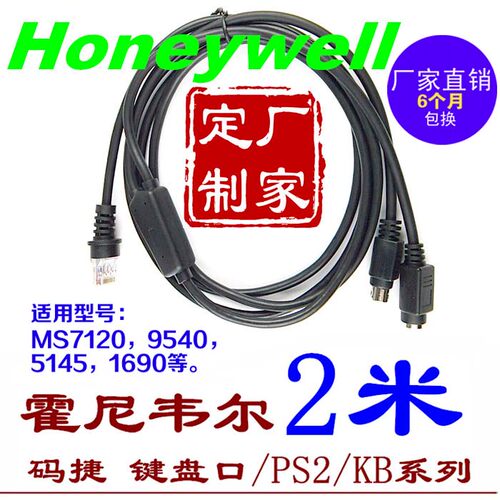 霍尼韦尔码捷扫描枪数据线PS2