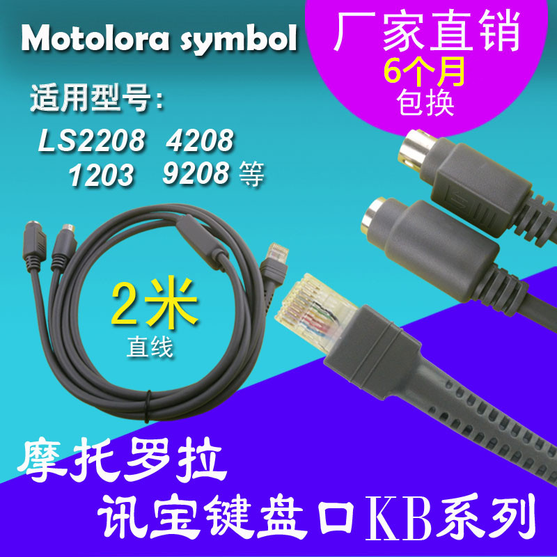 讯宝symbol LS2208 1203 4208条码扫描枪键盘数口据线KB PS2 圆口
