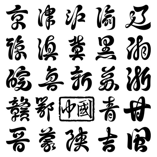 葫芦贴纸转印贴拓印稿书法毛笔字