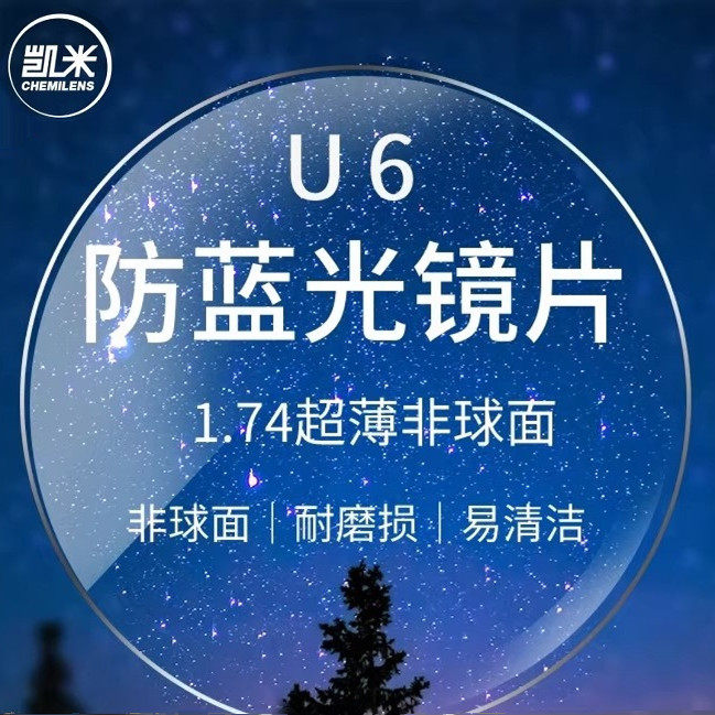 凯米镜片U6防蓝光1.74超薄U2官方旗舰高度近视1.67配镜超薄高清