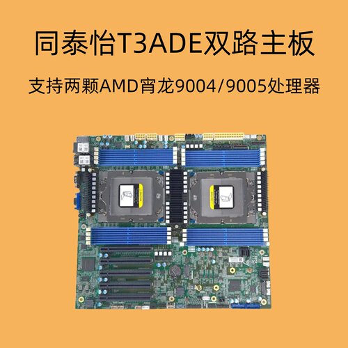 同泰怡T3ADE主板支持AMDEPYC