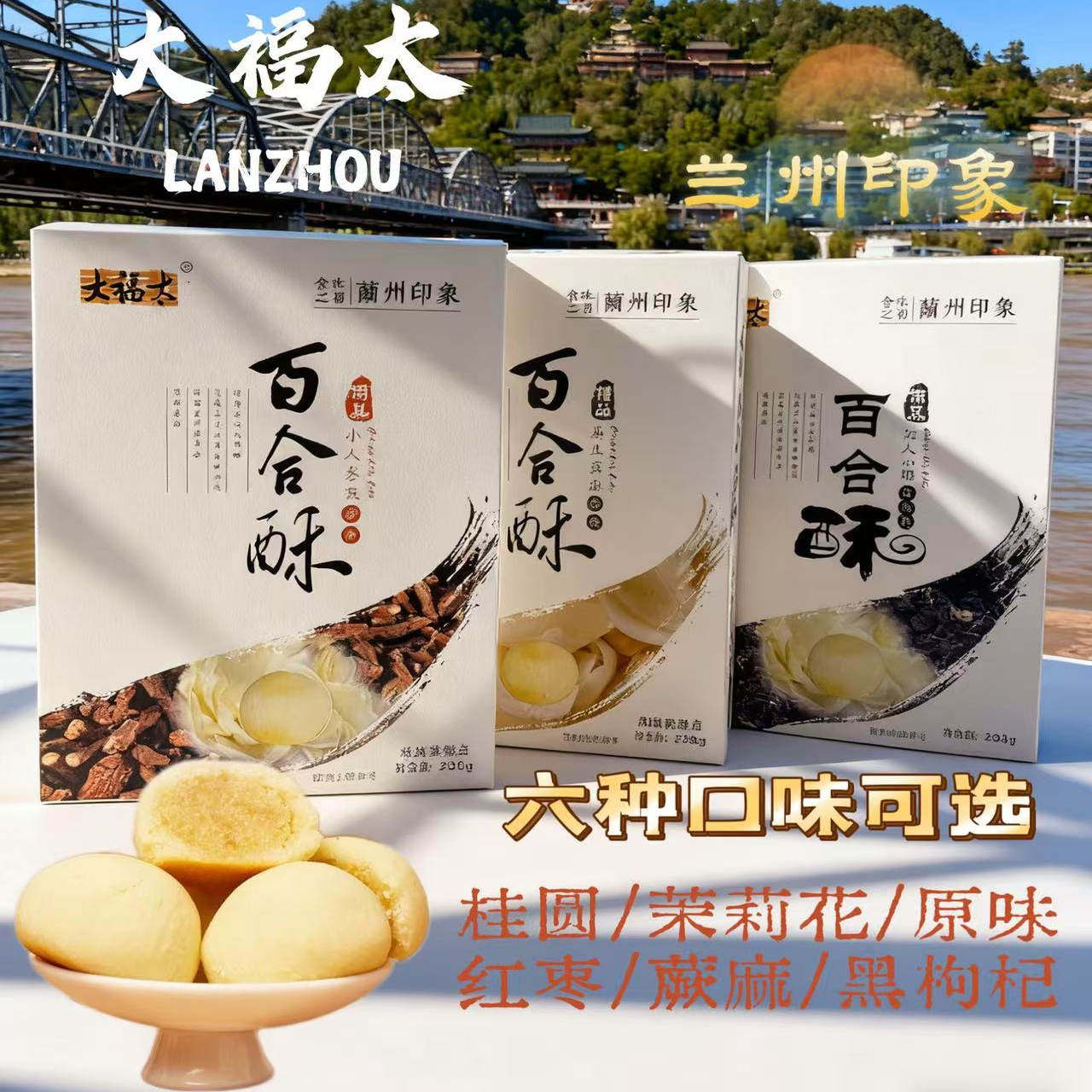 兰州特产网红大福太百合酥传统糕点盒装玫瑰饼小吃点心零食伴手礼