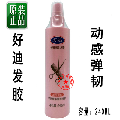 好迪精华素清香味定型喷发胶