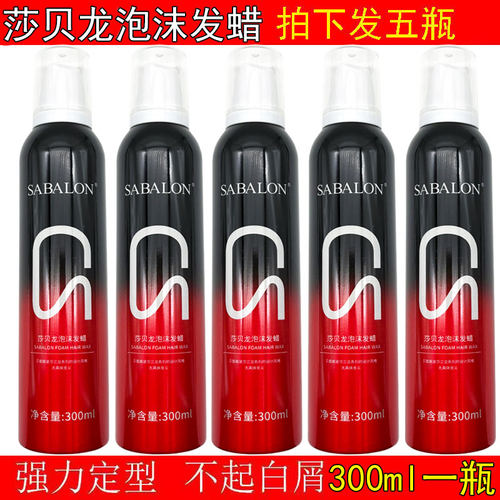 莎贝龙泡沫发蜡定型保湿卷发