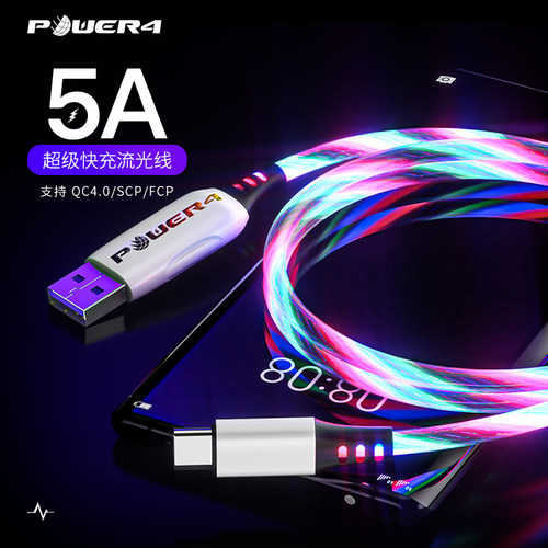 power4华为超级快充流光数据线
