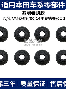 适用本田六代七代八代雅阁思铂睿奥德赛CRV前后减震器缓冲胶顶胶