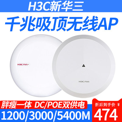 华三H3C1200M千兆吸顶式AP3000M