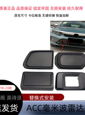 适用18-23款英仕派十代雅阁前保险杠ACC毫米波雷达盖子装饰盖板