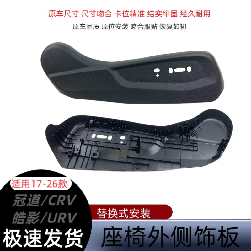 适用于17至26款冠道URV皓影CRV座椅护板主副驾驶座椅侧外装饰盖板
