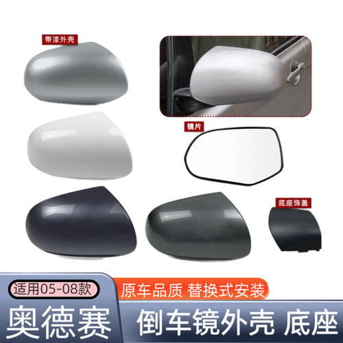 适用05-08年奥德赛RB1后视镜外壳罩 左右倒车反光镜片底座盖配件