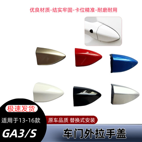 适用于广汽传祺GA3GA3S外拉手盖车门拉手锁孔盖外把手盖门锁盖子