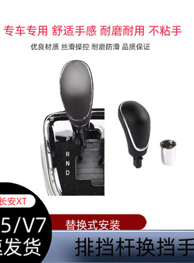 适用长安CS35逸动cs15致尚xt悦翔v7自动挡手球换挡挂档把头手柄球