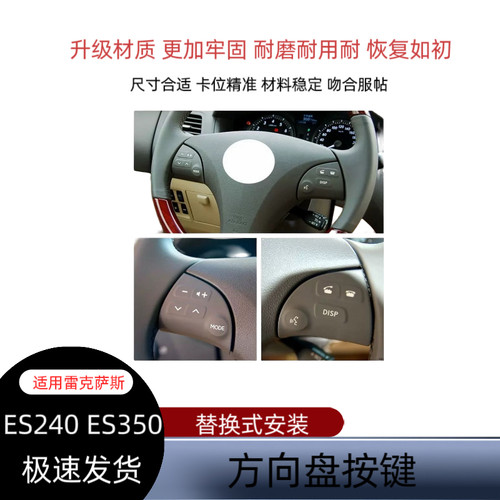 适用于雷克萨斯ES350ES240方向盘按键音响蓝牙多功能按钮调节开关