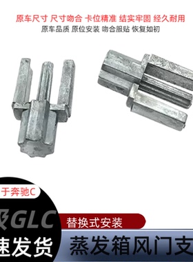 适用奔驰C级E级GLC180C200E260E300空调蒸发箱翻版鼓风机风门支架