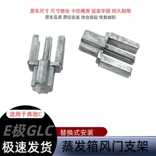 适用奔驰C级E级GLC180C200E260E300空调蒸发箱翻版鼓风机风门支架