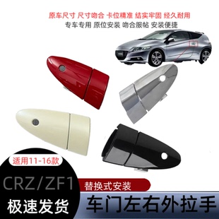 适用于本田2011-2016年款CRZ CR-Z ZF1 ZF2车门外把手 车门外拉手