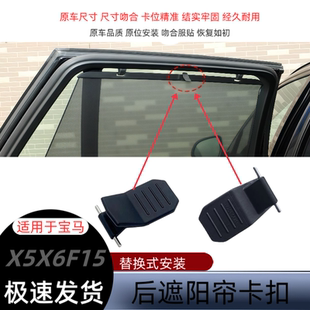 适用宝马X5遮阳帘卡扣拉手3系5系X3X6F15后窗帘隐私卷帘挂钩手柄
