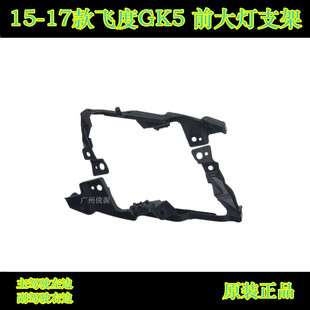 适用于15-17款飞度GK5大灯支架前杠卡码右侧前保险杠大灯支架前