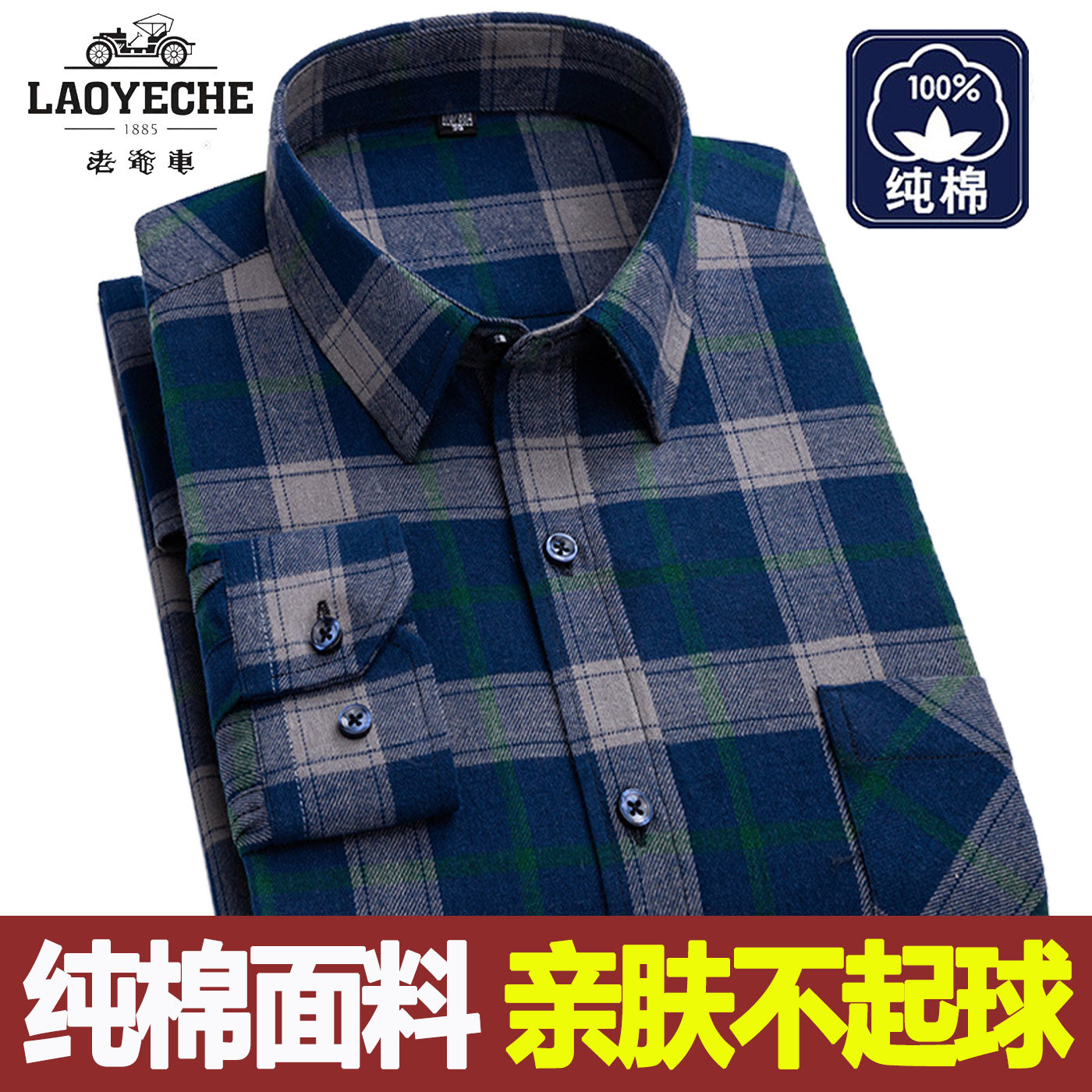 老爷车纯棉男士格子长袖衬衫加肥加大春秋款磨毛全棉休闲男装衬衫