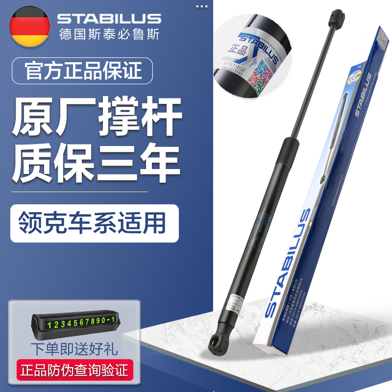 斯泰必鲁斯领克专用液压支撑杆