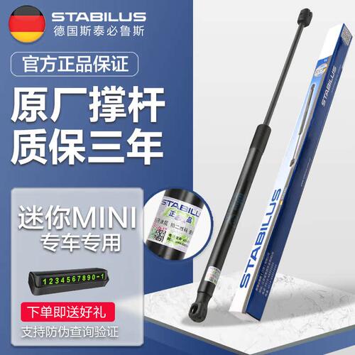 斯泰必鲁斯MINI原装配套支撑杆