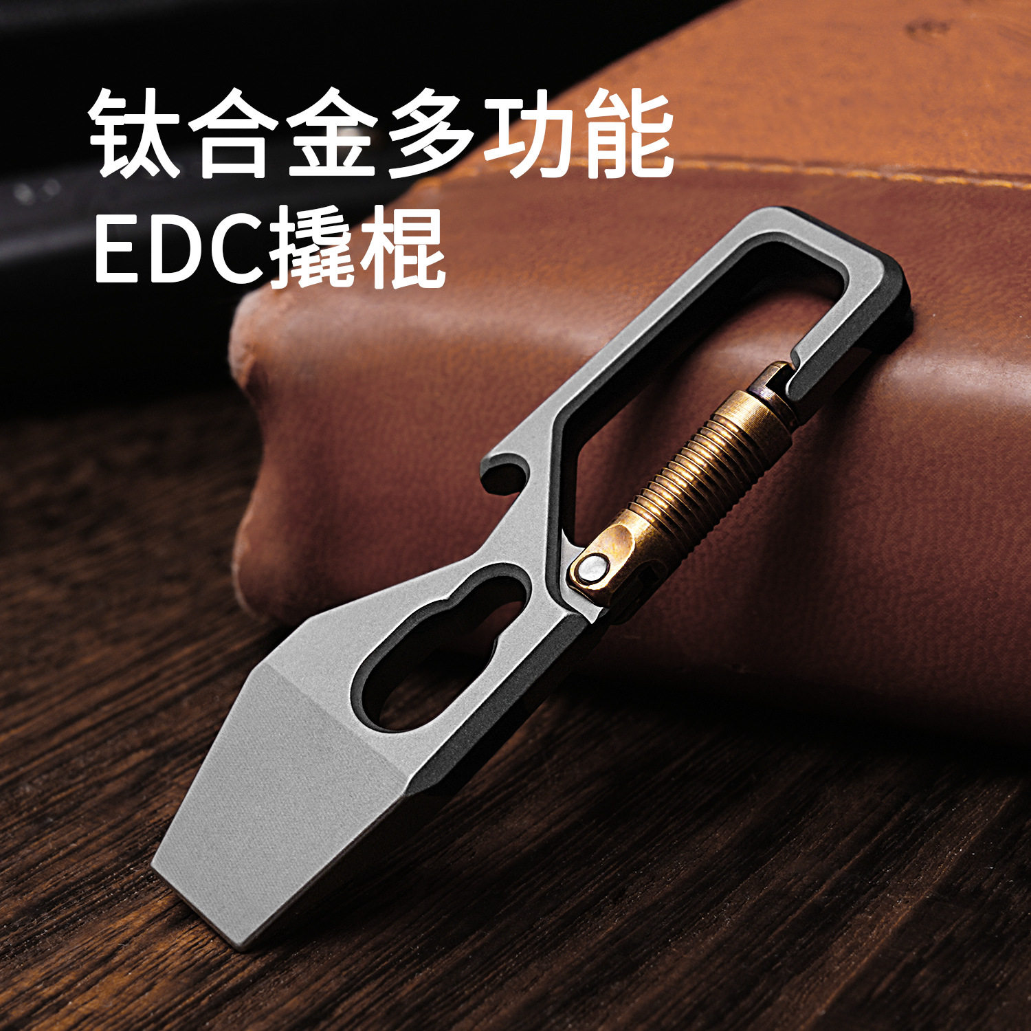 钛合金迷你撬棍钥匙扣挂件EDC多功能随身便携开快递工具开瓶器