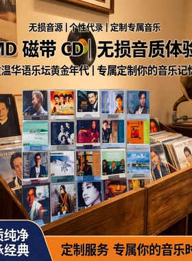 磁带MD碟片CD歌曲无损音源个性代录定制