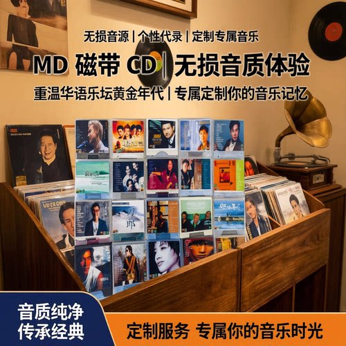 音乐磁带MD碟片CD无损音源定制