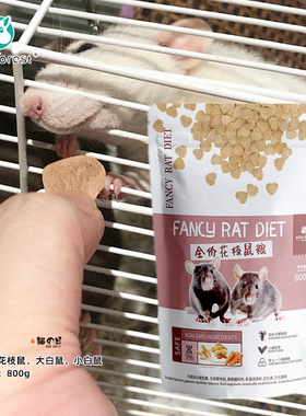 牧光森林花枝鼠粮食大白鼠小白全价轻营养主饲料进口原料除臭800g
