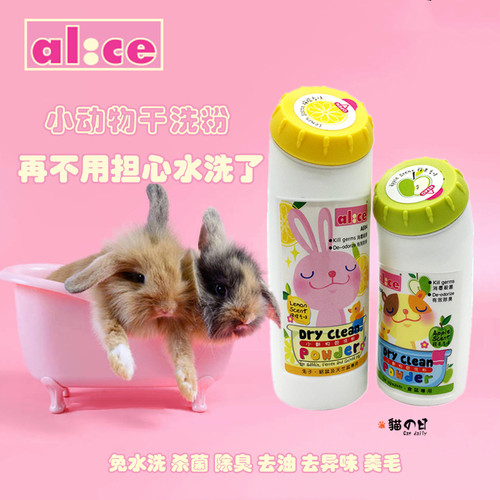 Alice干洗粉兔子豚鼠洗澡龙猫仓鼠厕所速干浴沙粉去油污除臭杀菌