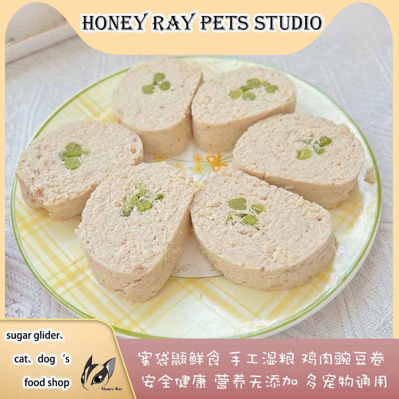 蜜袋鼯鲜食【新品】宠物湿粮鸡肉豌豆卷纯手工鸡肉鲜粮多宠物通用