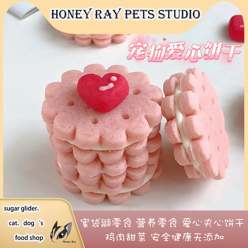 蜜袋鼯零食【新品】宠物爱心夹心饼干高颜值自制零食狐檬猫狗鼠