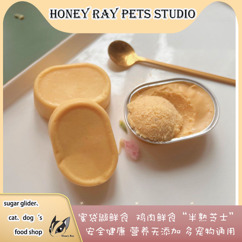 蜜袋鼯鲜食【新品】宠物半熟芝士鸡肉鲜食自制宠物零食狐檬猫狗
