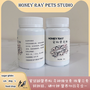 素钙铁锌提高免疫补钙美毛小宠 蜜袋鼯营养粉50g复合维生素微量元