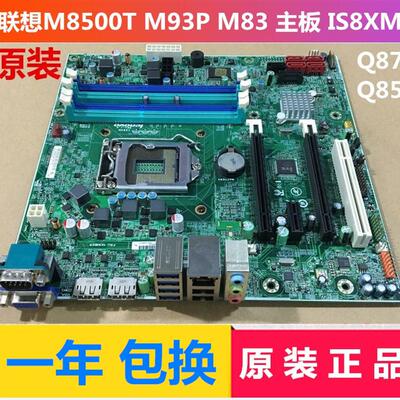 扬天M8500t M93P M83 IS8XM 1150针 Q85 Q87主板启天M6500