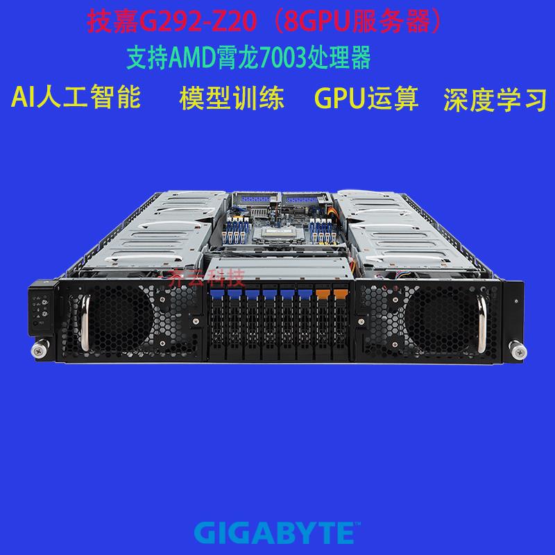 G292-Z20八卡深度学习GPU服务器人工智能单路AMD7003 PCIE4.0
