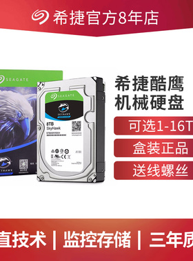 希捷8t机械硬盘4t 大容量硬盘10tb 酷鹰1T/2T/4T/6T/8T/10T/12T/14T/16T监控硬盘4t 台式3.5英寸 垂直硬盘8TB