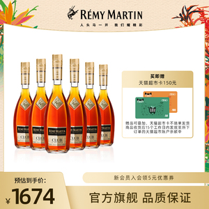 【品牌旗舰】法国人头马CLUB优质香槟区干邑白兰地350*6瓶洋酒