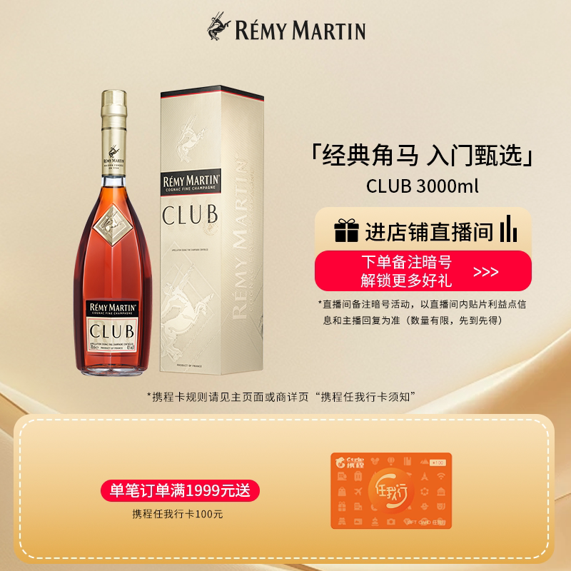 【品牌旗舰】法国人头马CLUB优质香槟区干邑白兰地3000ml进口洋酒