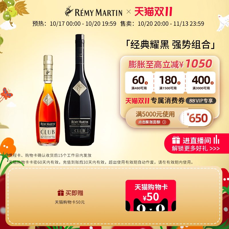 【天猫双11】法国人头马CLUB优质香槟区干邑350ml+耀黑1000ml洋酒