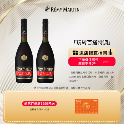 【品牌旗舰】法国人头马VSOP优质香槟区干邑白兰地700ml*2洋酒