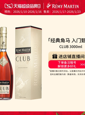 【品牌旗舰】法国人头马CLUB优质香槟区干邑白兰地3000ml进口洋酒