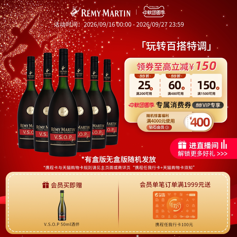 【品牌旗舰】人头马vsop1000*6