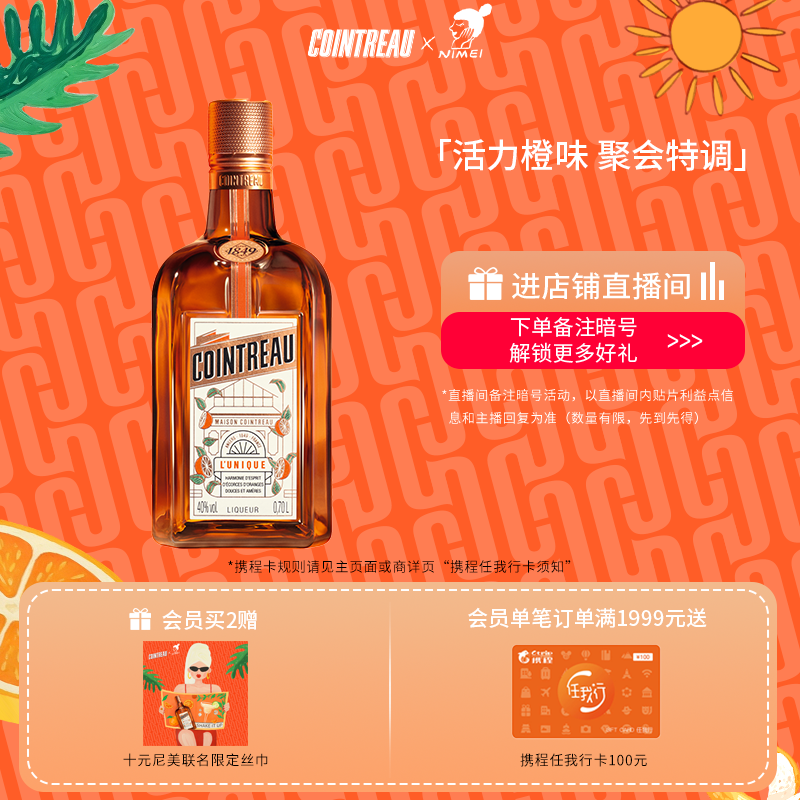 Cointreau君度甜橙力娇酒图片
