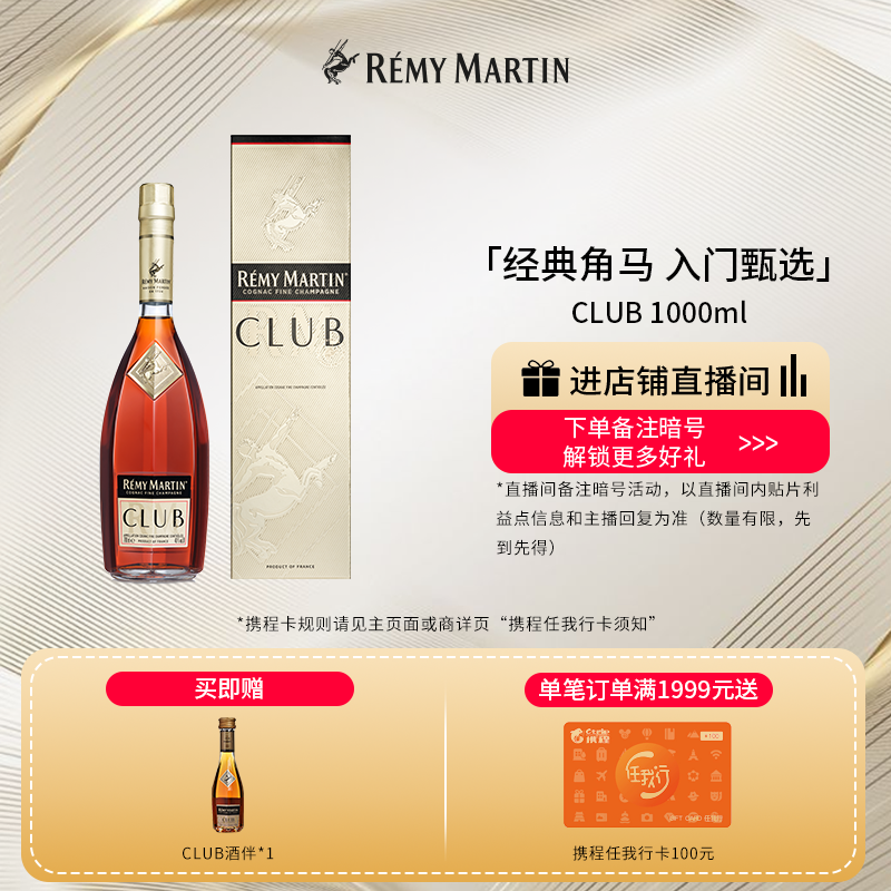 【品牌旗舰】法国人头马CLUB优质香槟区干邑白兰地1000ml进口洋酒