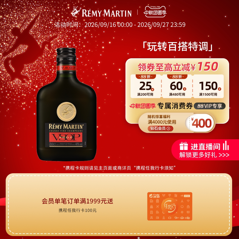 【品牌旗舰】人头马VSOP200ml