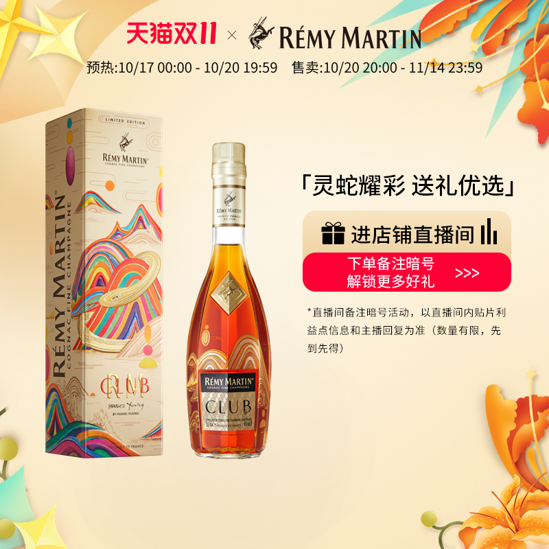 【双11抢先购】人头马CLUB优质香槟区干邑白兰地蛇年限量版350ml