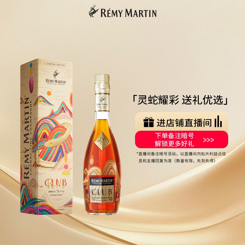 【品牌旗舰】人头马CLUB优质香槟区干邑白兰地蛇年限量版350ml酒