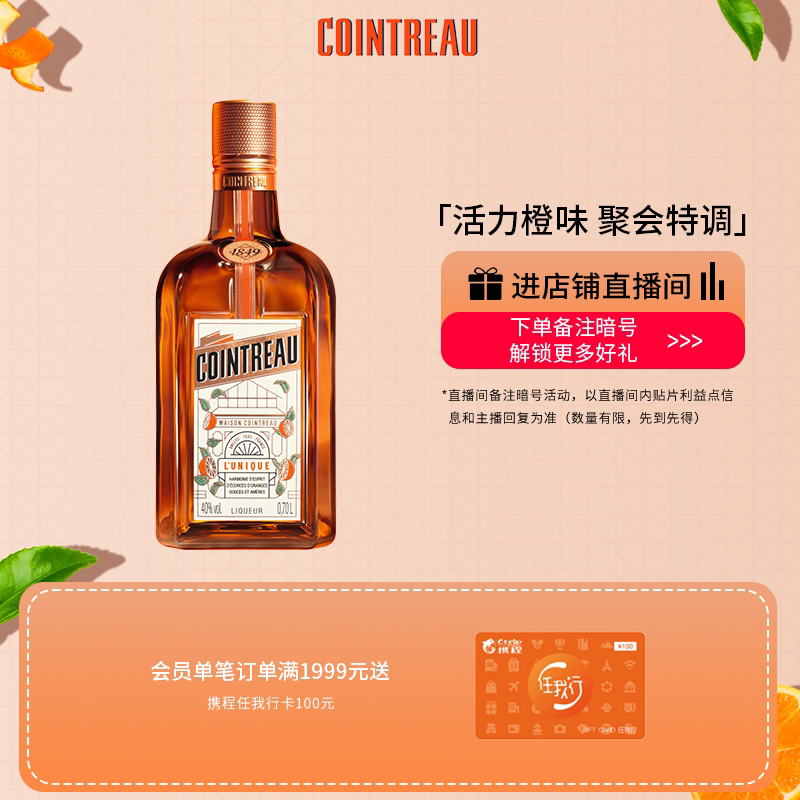 【品牌旗舰】Cointreau君度甜橙力娇酒利口酒700ml鸡尾酒基酒洋酒